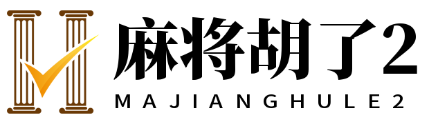麻将胡了2